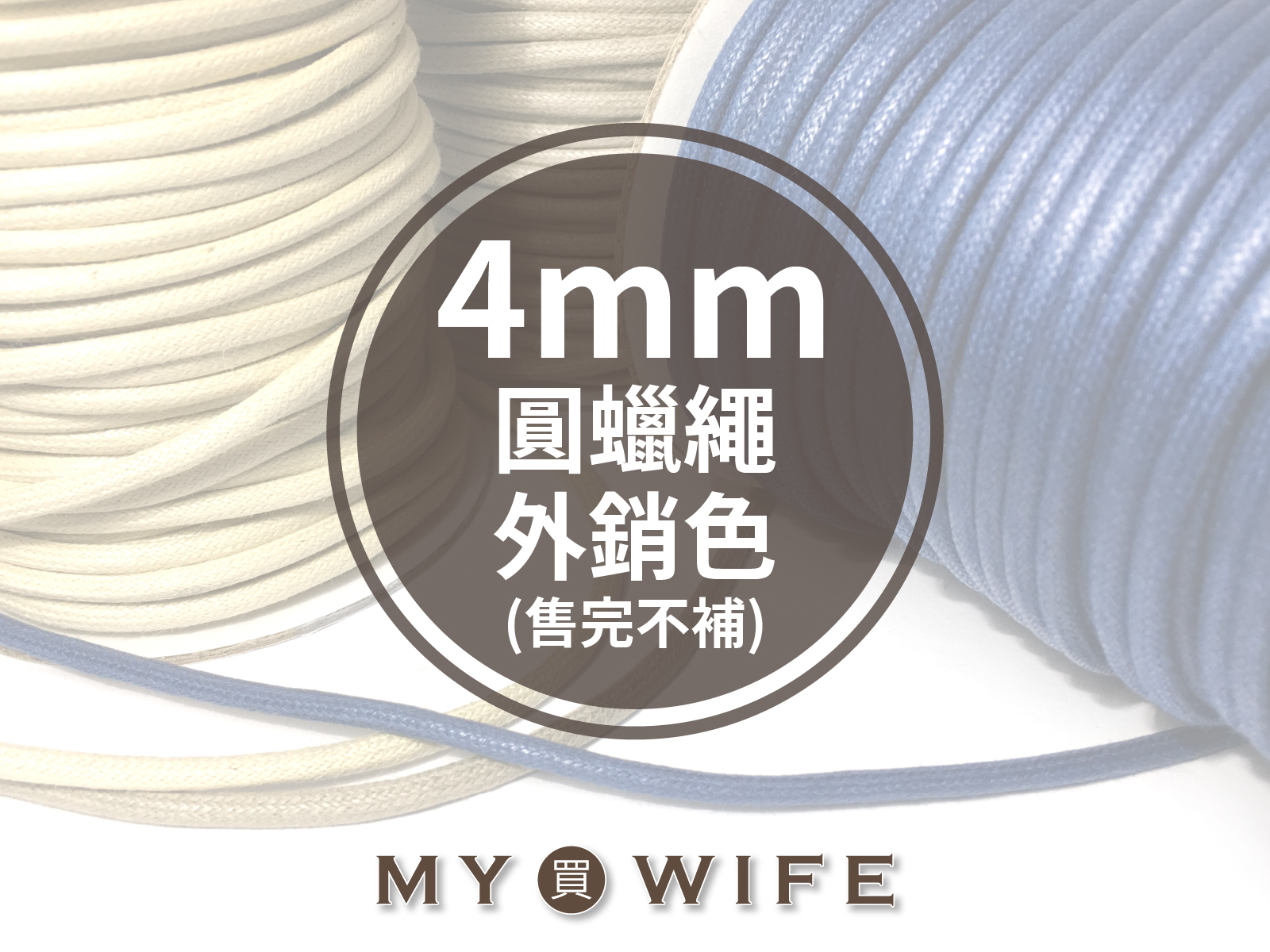4mm圓蠟繩(外銷色)_11色(售完不補)_5碼