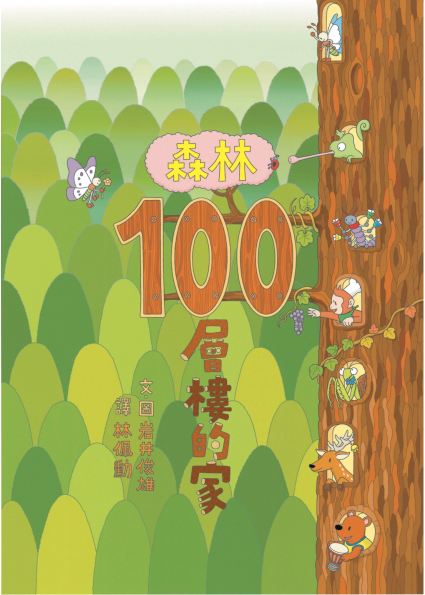 森林100層樓的家