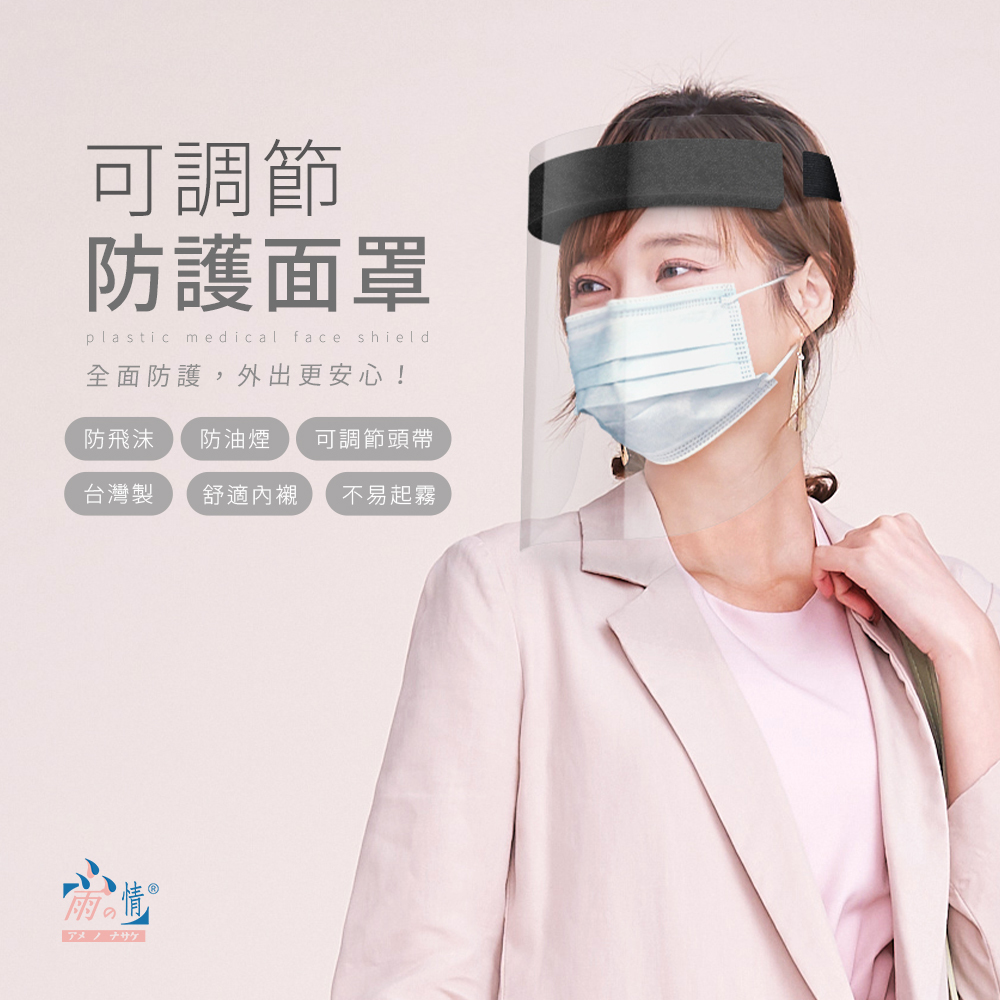 全面防護,安心給力,全館買傘,雨衣,提袋配件滿1000元即贈防護面罩1只,台灣製造,不易起霧,舒服內襯,可自調節頭帶,大人小孩皆可使用