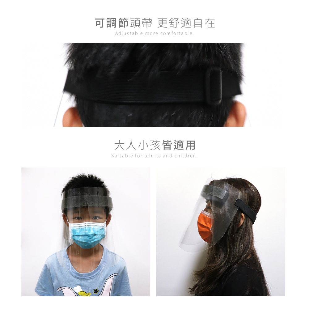 防護面罩大人小孩皆可使用,可自行調節寬鬆度,舒適好帶.全面防護,安心給力,全館買傘,雨衣,提袋配件滿1000元即贈防護面罩1只