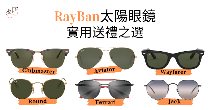 實用送禮物之選 精選RayBan太陽眼鏡款式 Aviator飛機師款