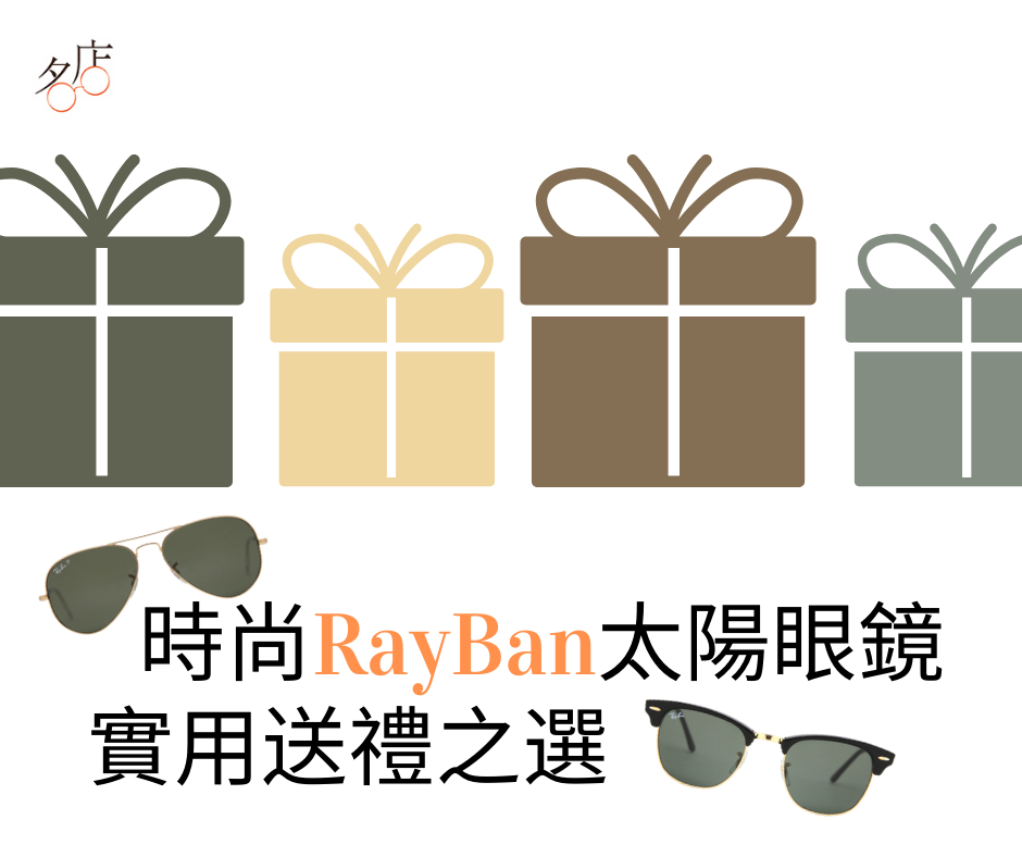 實用送禮物之選 – 精選RAYBAN太陽眼鏡款式