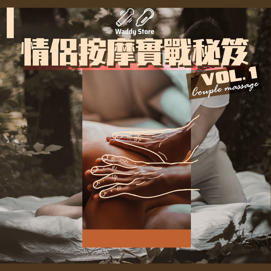 情侶按摩秘笈