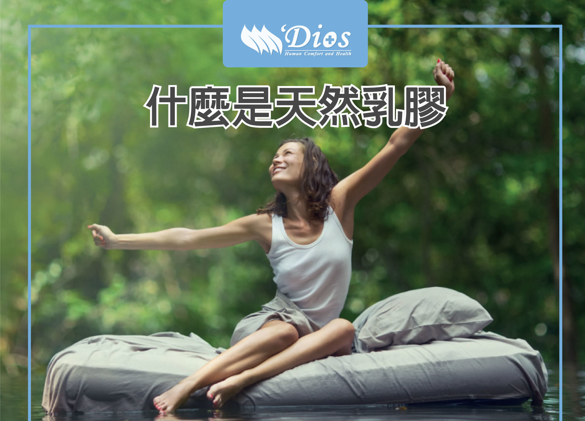 天然乳膠是什麼