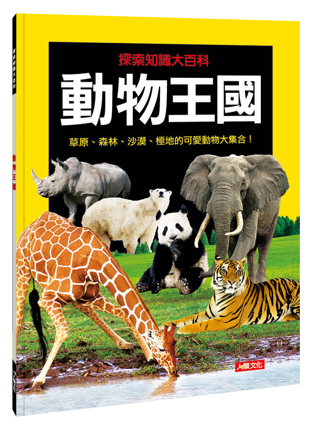 探索知識大百科系列 : 動物王國
