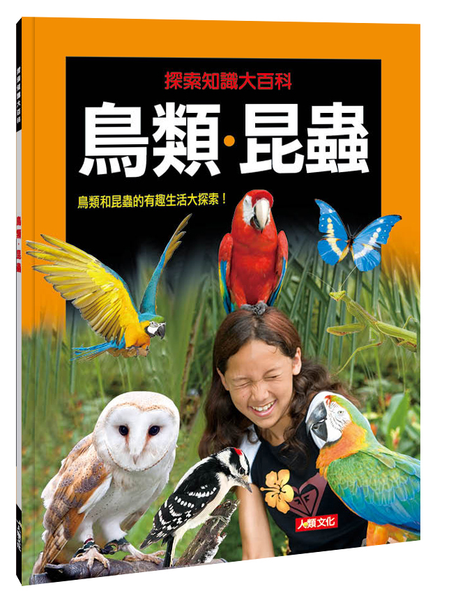 探索知識大百科系列 : 鳥類‧昆蟲