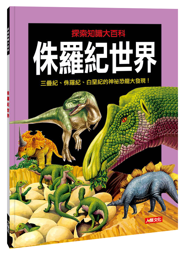 探索知識大百科系列 : 侏羅紀世界