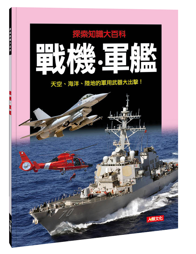 探索知識大百科系列 : 戰機‧軍艦
