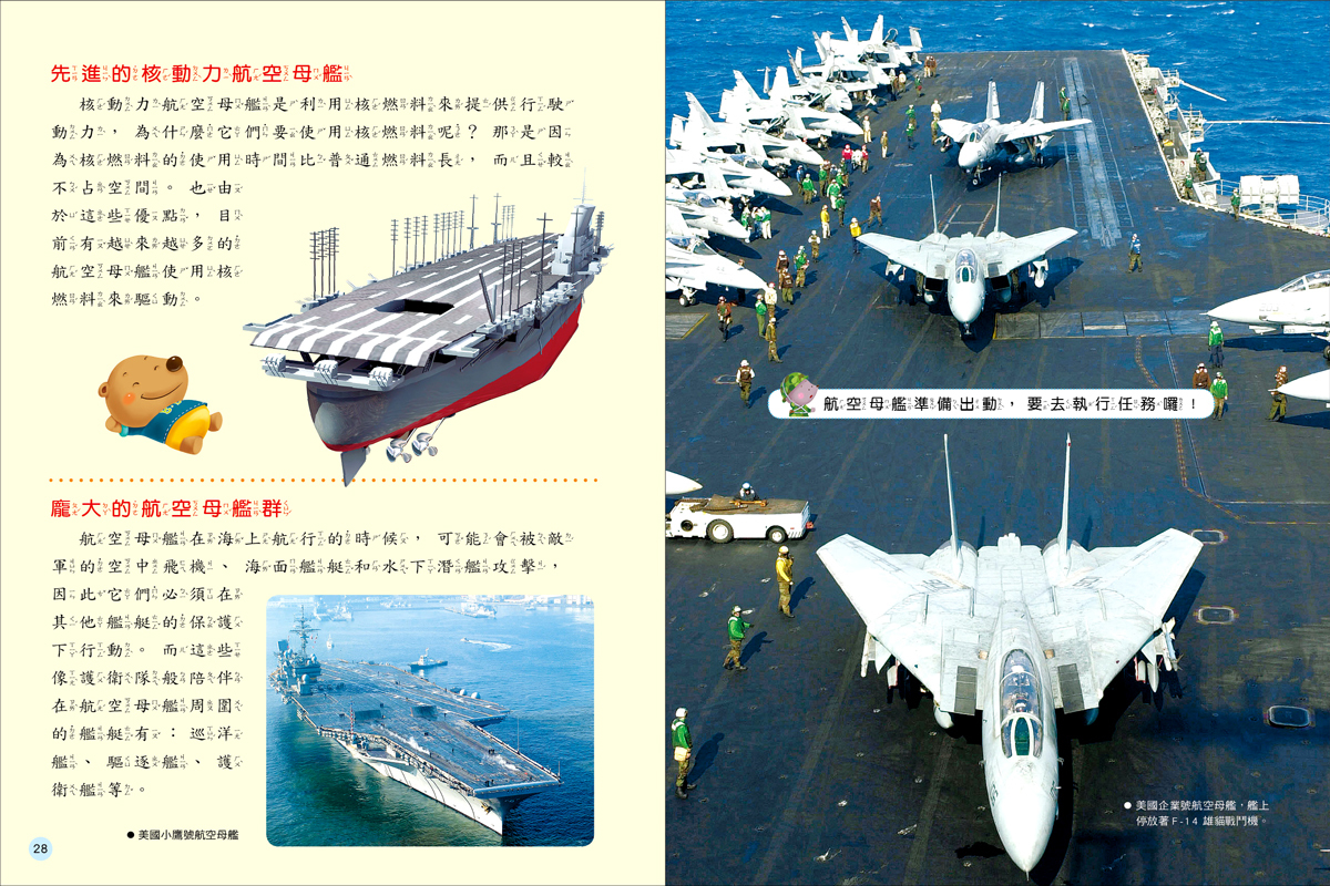 探索知識大百科系列 : 戰機‧軍艦