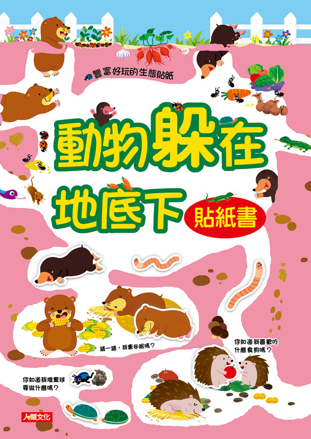 [任選12本999] 動物躲在地底下貼紙書