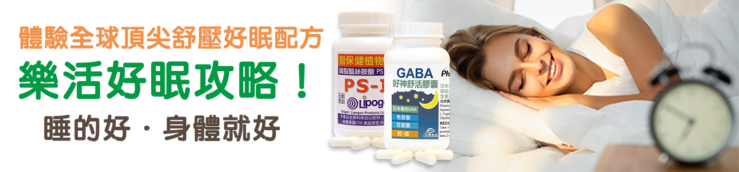 樂活好眠真輕鬆！樂活紓壓舒暢．幫助入睡攻略