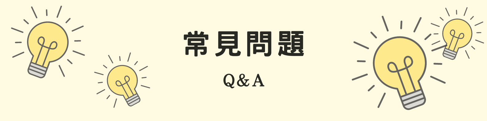 常見問題