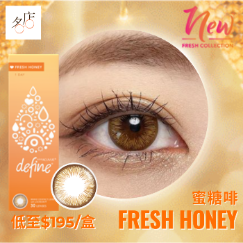 1 Day Acuvue Define Fresh Honey Color Con 蜜糖啡全新彩妝隱形眼鏡介紹及比較報告