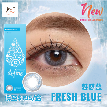 1 Day Acuvue Define Fresh Blue Color Con 魅惑藍全新彩妝隱形眼鏡介紹及比較報告