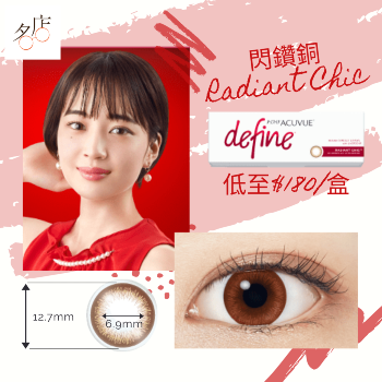 1Day Acuvue Define 閃鑽銅 RADIANT CHIC Color Con 美瞳有色隱形眼鏡