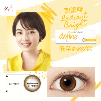 1Day Acuvue Define 閃鑽啡 RADIANT BRIGHT Color Con 美瞳有色隱形眼鏡