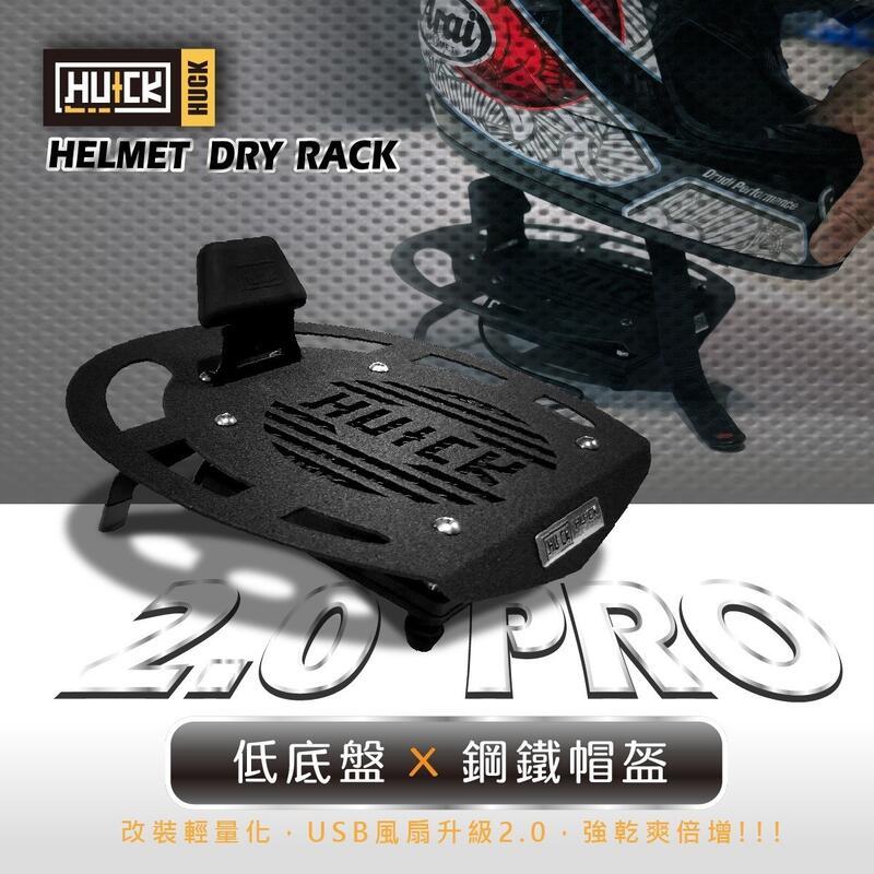 HUCK 浩克 二代 攜帶式 低底盤 鋼盔架 H303 安全帽架