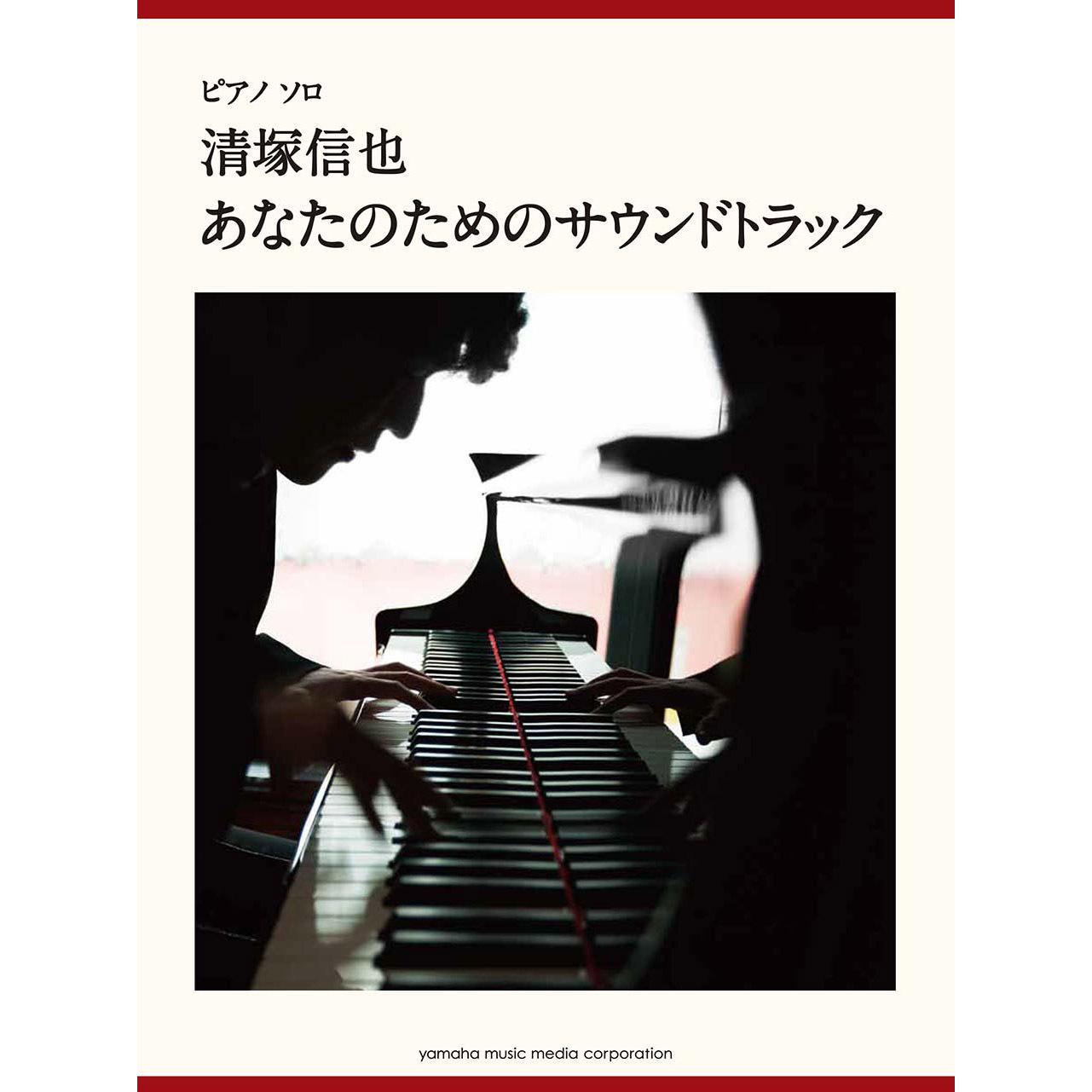 鋼琴譜 922714 上級 清塚信也 「あなたのためのサウンドトラック」