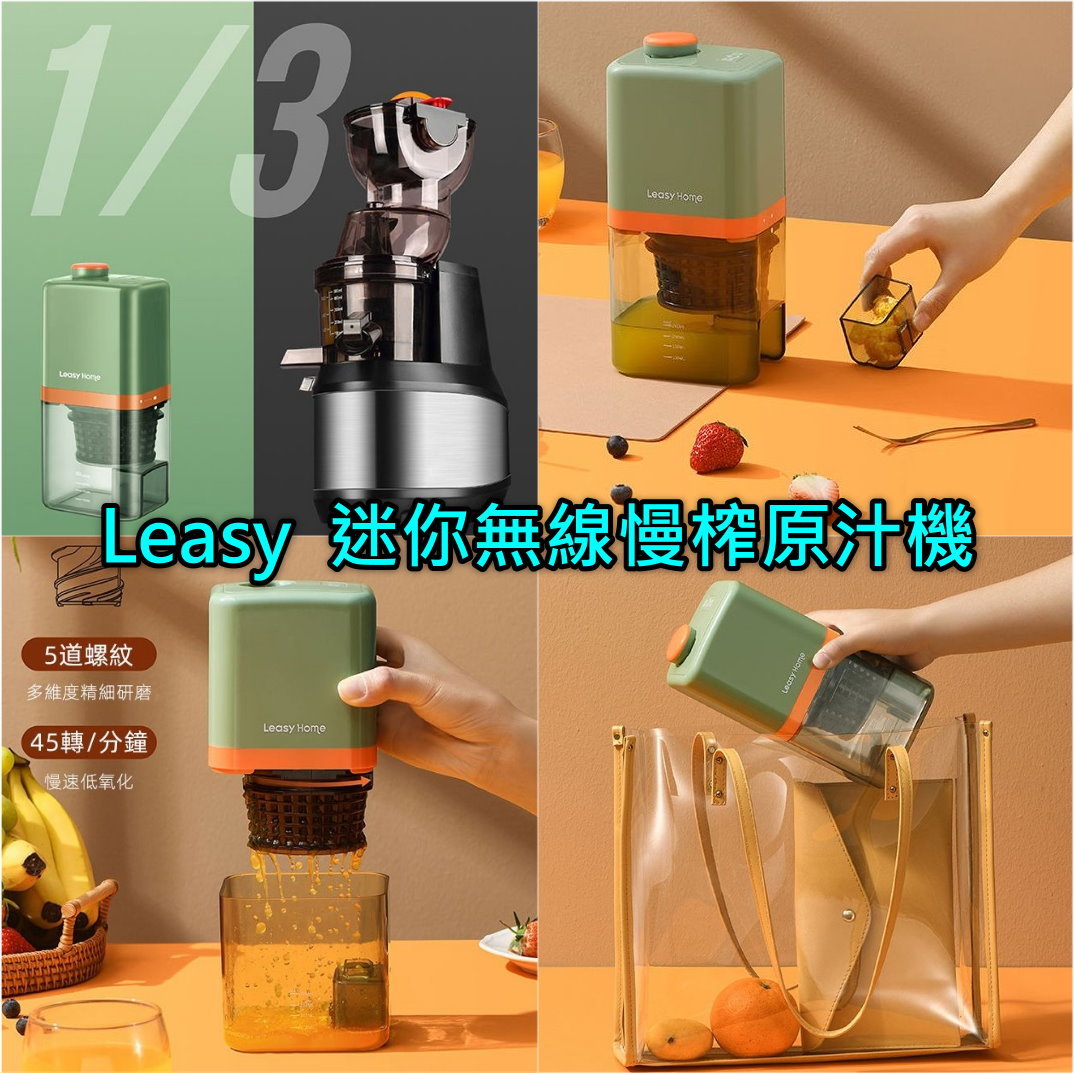 Leasy  迷你無線慢榨原汁機 (渣汁分離)