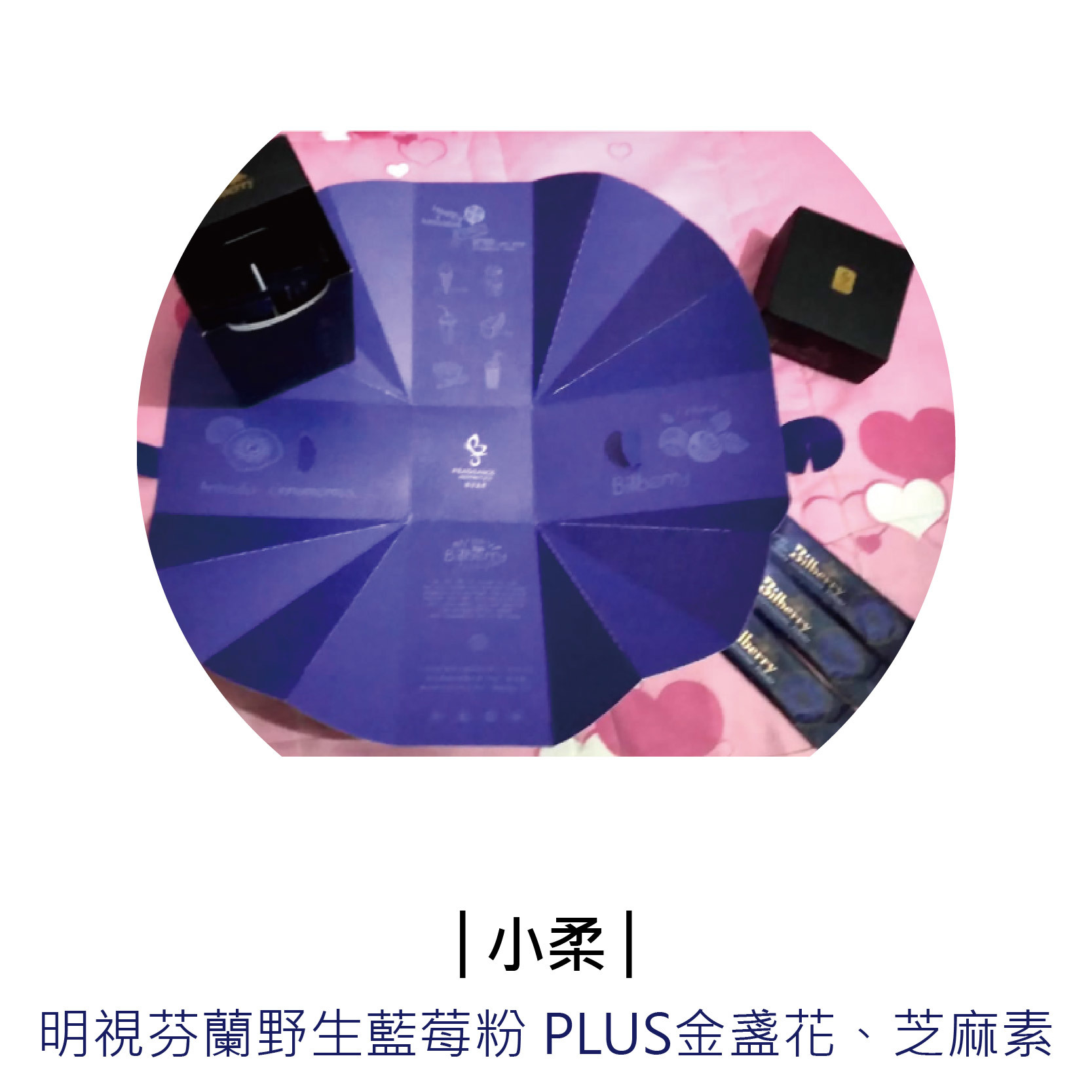 愛用者推薦芬芳美學「芬蘭野生藍莓粉 Plus金盞花葉黃素、芝麻素」