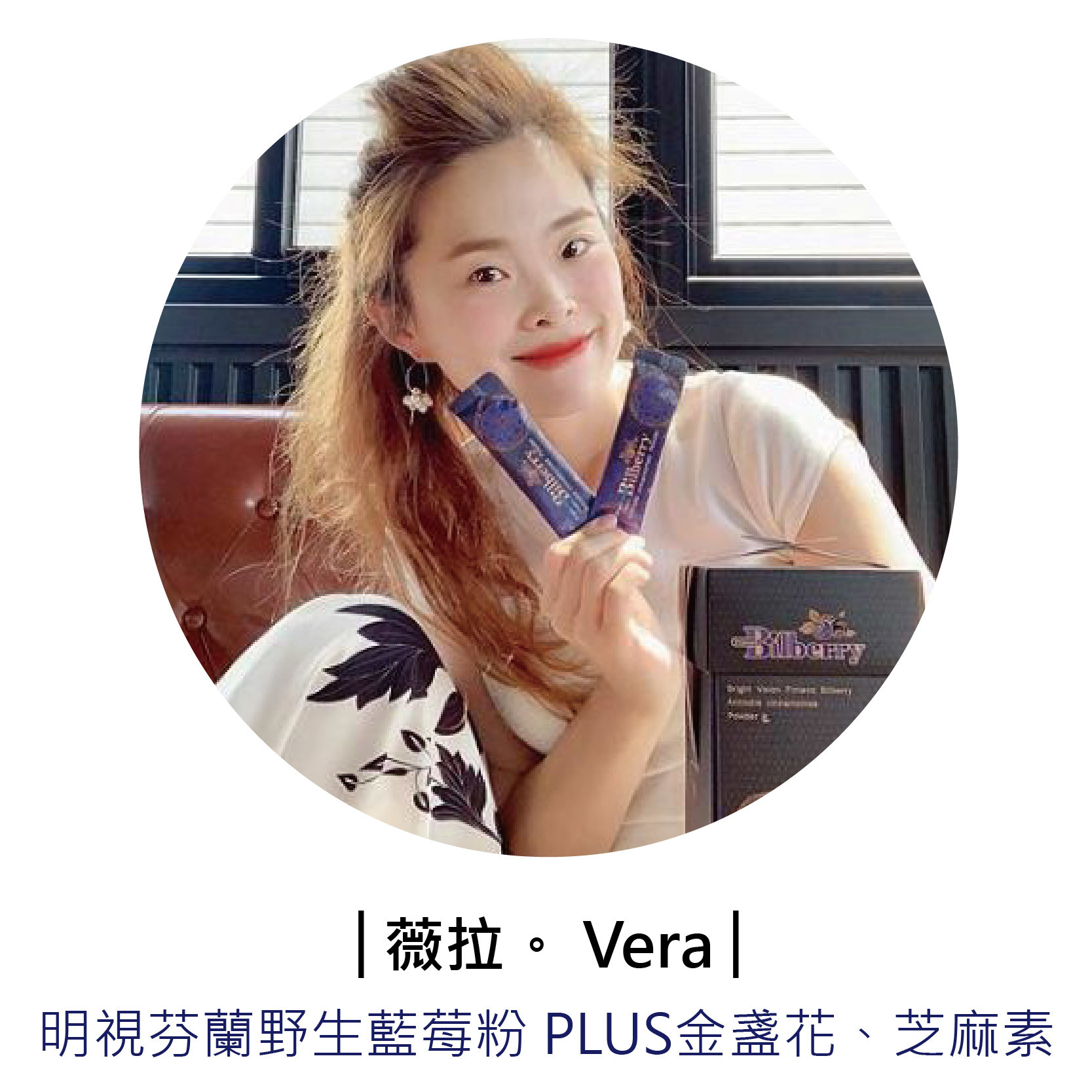 部落客「薇拉。Vera」推薦芬芳美學「芬蘭野生藍莓粉 Plus金盞花葉黃素、芝麻素」