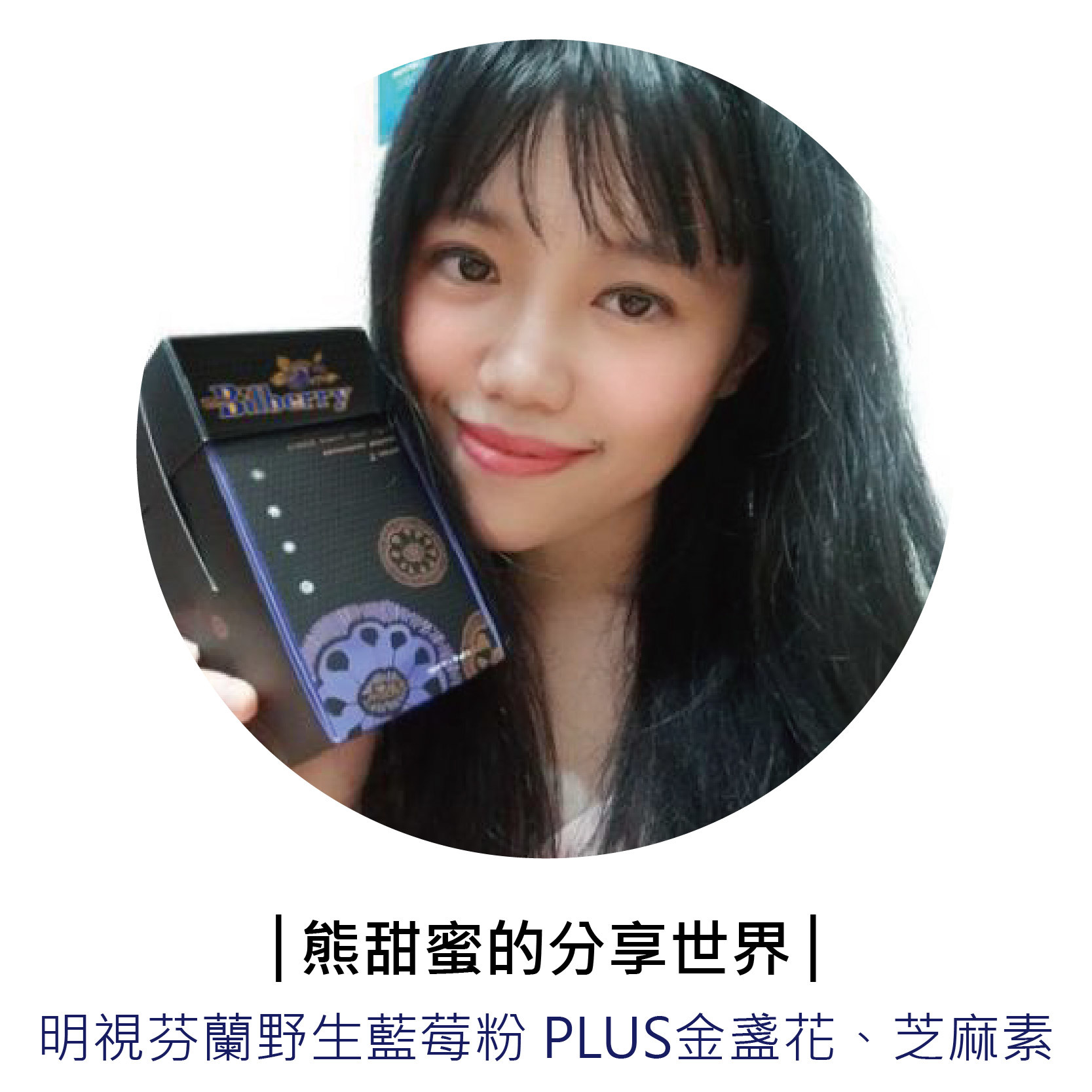 部落客「熊甜蜜的分享世界」推薦芬芳美學「芬蘭野生藍莓粉 Plus金盞花葉黃素、芝麻素」