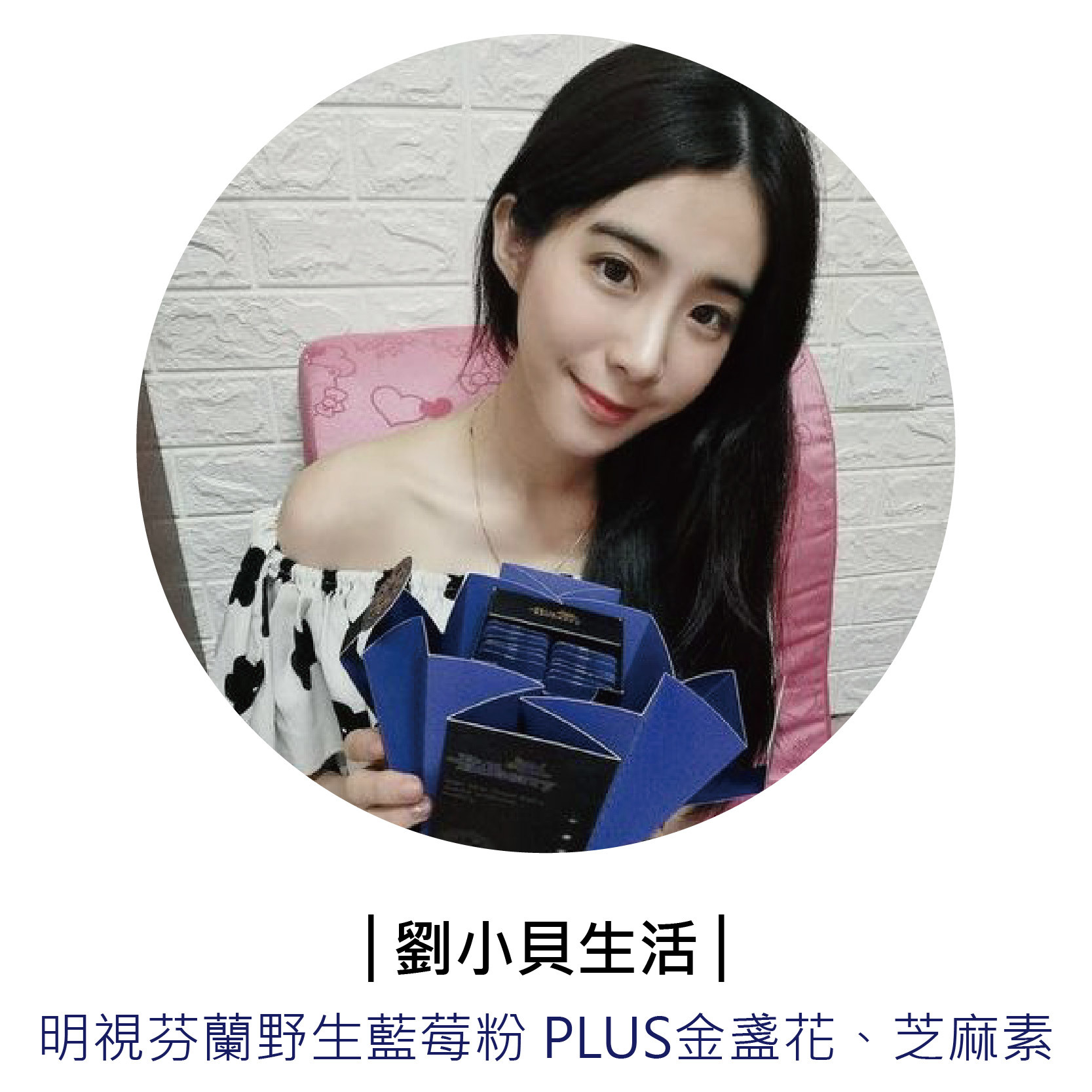 部落客「劉小貝生活」推薦芬芳美學「芬蘭野生藍莓粉 Plus金盞花葉黃素、芝麻素」