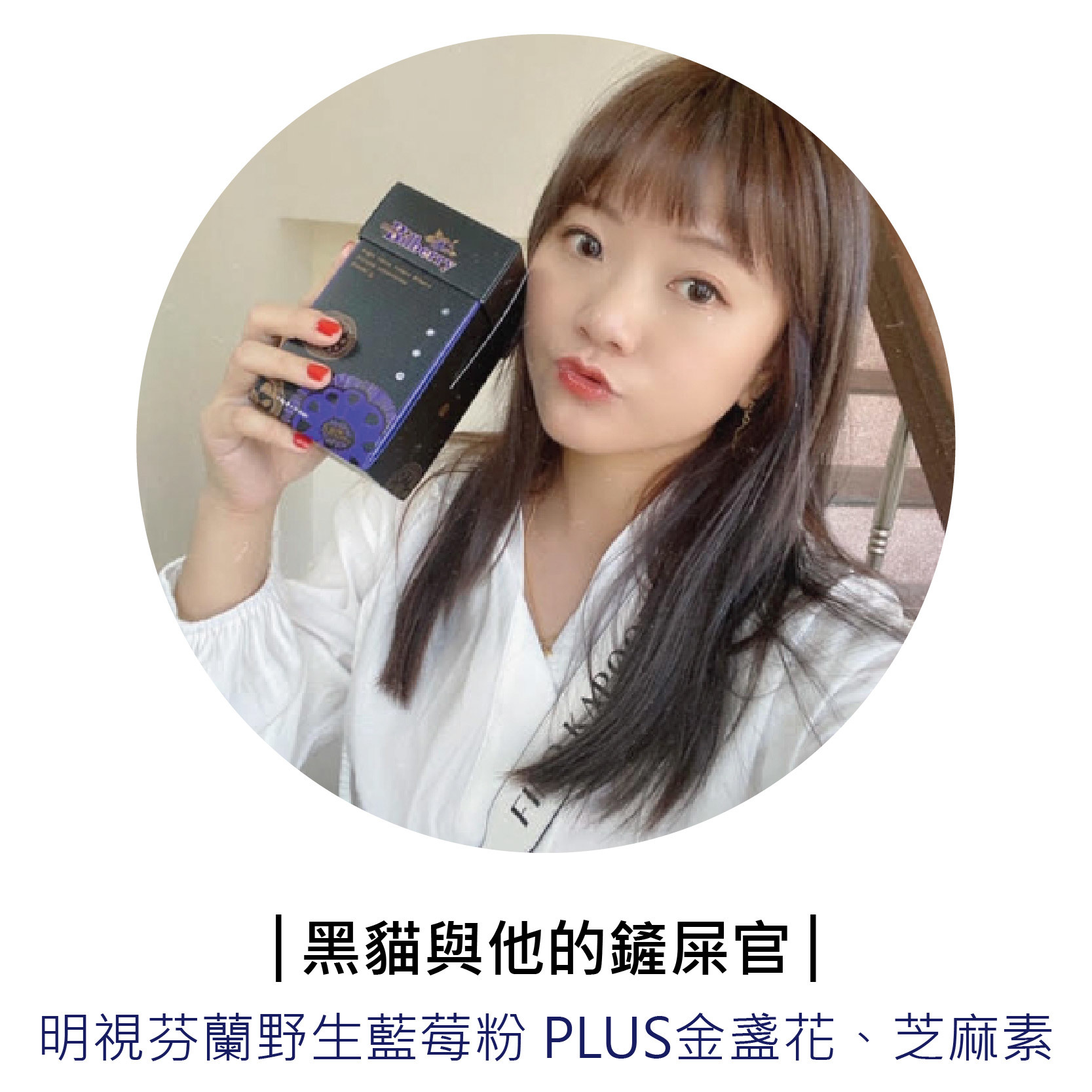 部落客「黑貓與他的鏟屎官」推薦芬芳美學「芬蘭野生藍莓粉 Plus金盞花葉黃素、芝麻素」