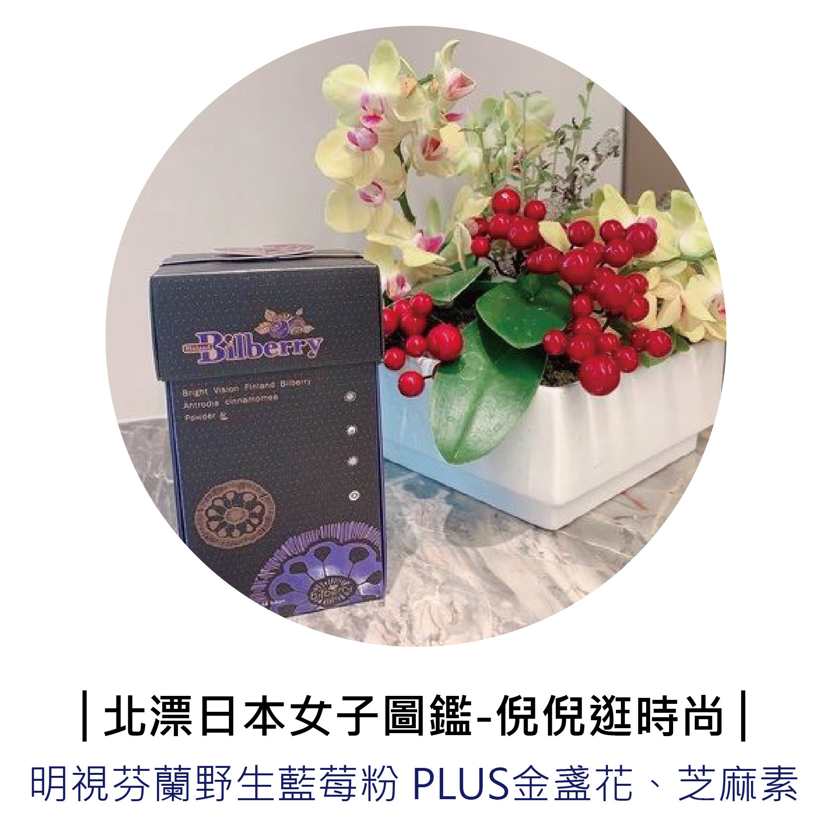 部落客「北漂日本女子圖鑑-倪倪逛時尚」推薦芬芳美學「芬蘭野生藍莓粉 Plus金盞花葉黃素、芝麻素」