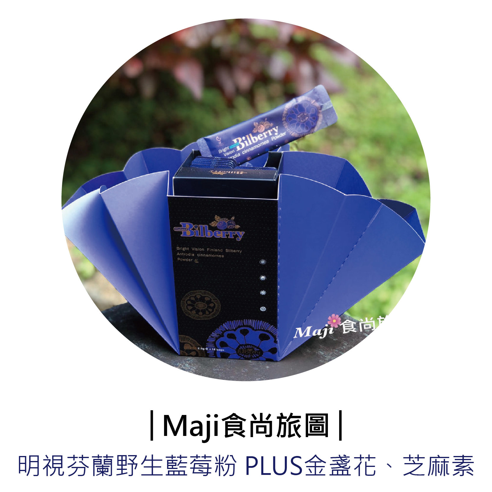 部落客「Maji食尚旅團」推薦芬芳美學「芬蘭野生藍莓粉 Plus金盞花葉黃素、芝麻素」