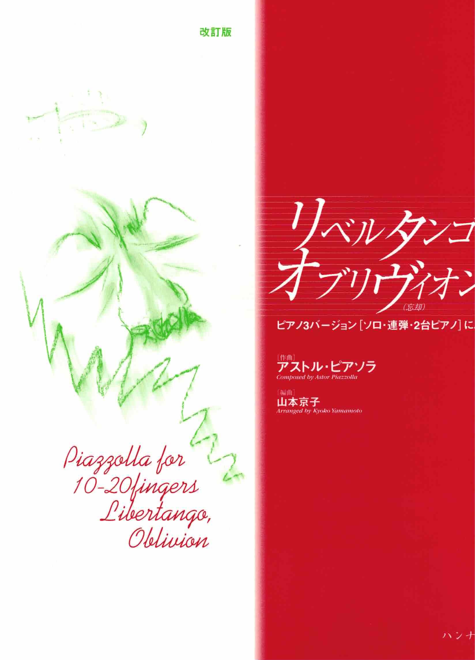 山本京子改編《Piazzolla: Libertango Oblivion》
