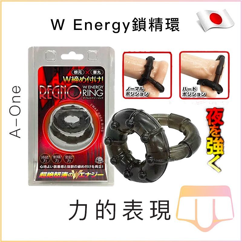 w-energy鎖精環