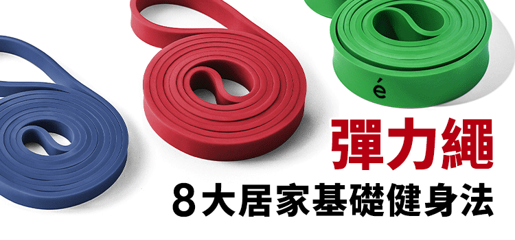 一條鍊全身！【erugam 筋肉 彈力繩】的8大居家基礎健身法！