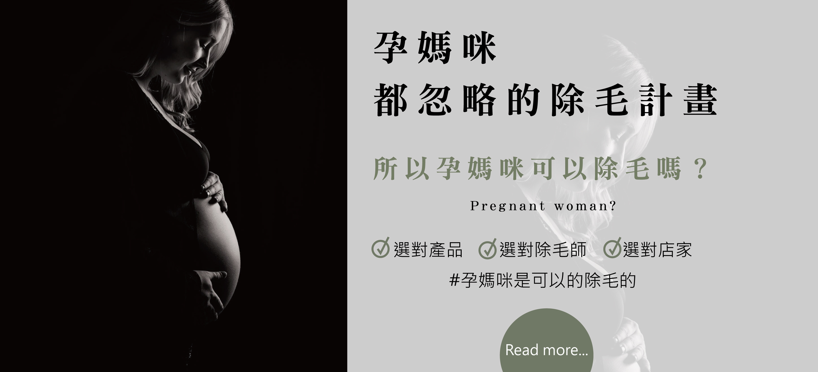 孕媽咪除毛,除毛,孕婦除毛,孕婦除毛推薦