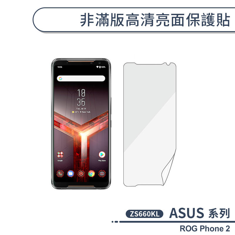 ASUS ROG Phone2 ZS660KL 非滿版高清亮面保護貼-殼老爹CloudShop