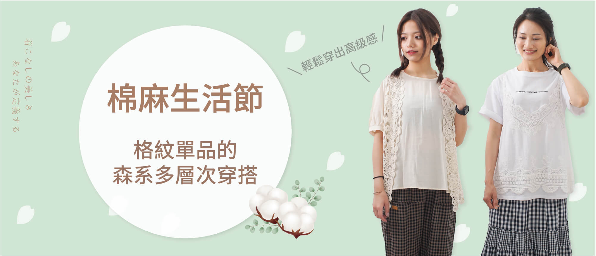 棉麻衣服,格紋穿搭