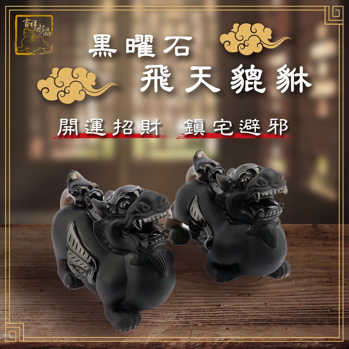 冰種黑曜石飛天貔貅一對 身長10cm 招財辟邪