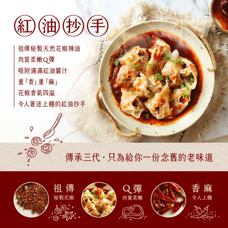頂好名店城川味美景冷凍紅油抄手