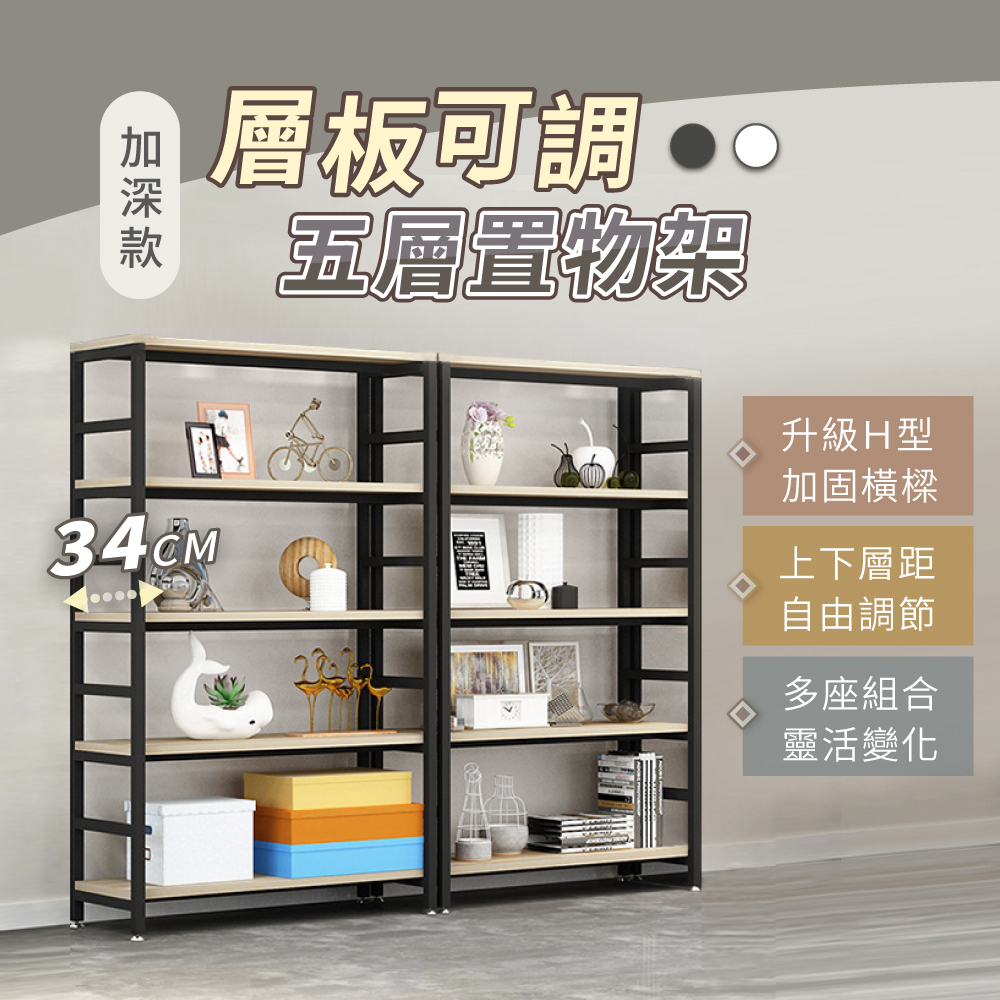 【慢慢家居】超耐重加深款-層板可調五層置物架(80x34x162cm)