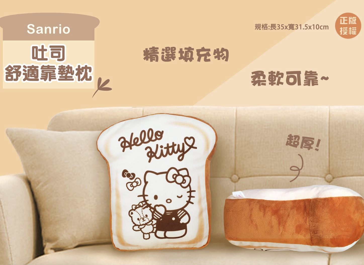 Sanrio Hello Kitty抱枕奶油吐司造型