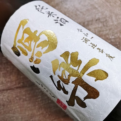 寫樂 初搾 純米酒 (1.8L)