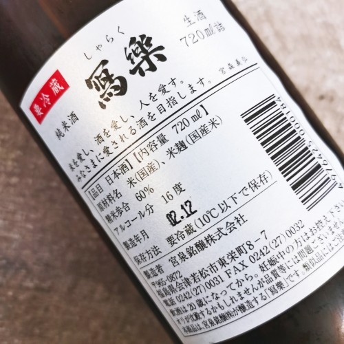 寫樂 初搾 純米酒 (720ML)