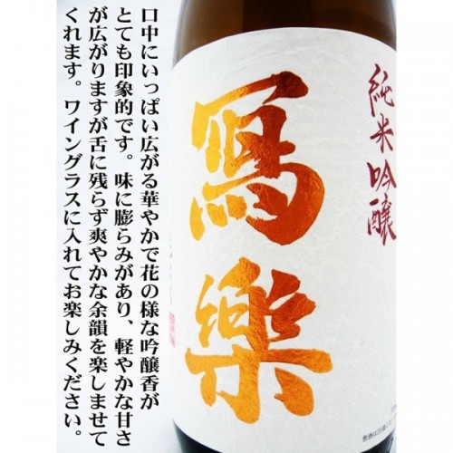 寫樂 純愛仕込 純米吟釀 (720ML)