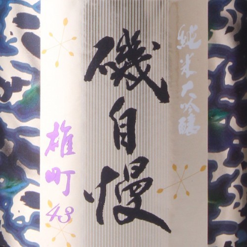 磯自慢 雄町 43 純米大吟釀 (720ML)