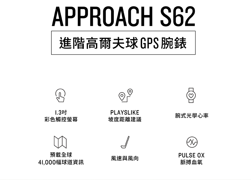 GARMIN Approach S62 高爾夫GPS腕錶