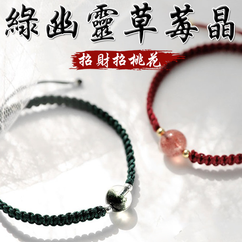 《招財招桃花》天然草莓晶綠幽靈編織手鍊(二款)