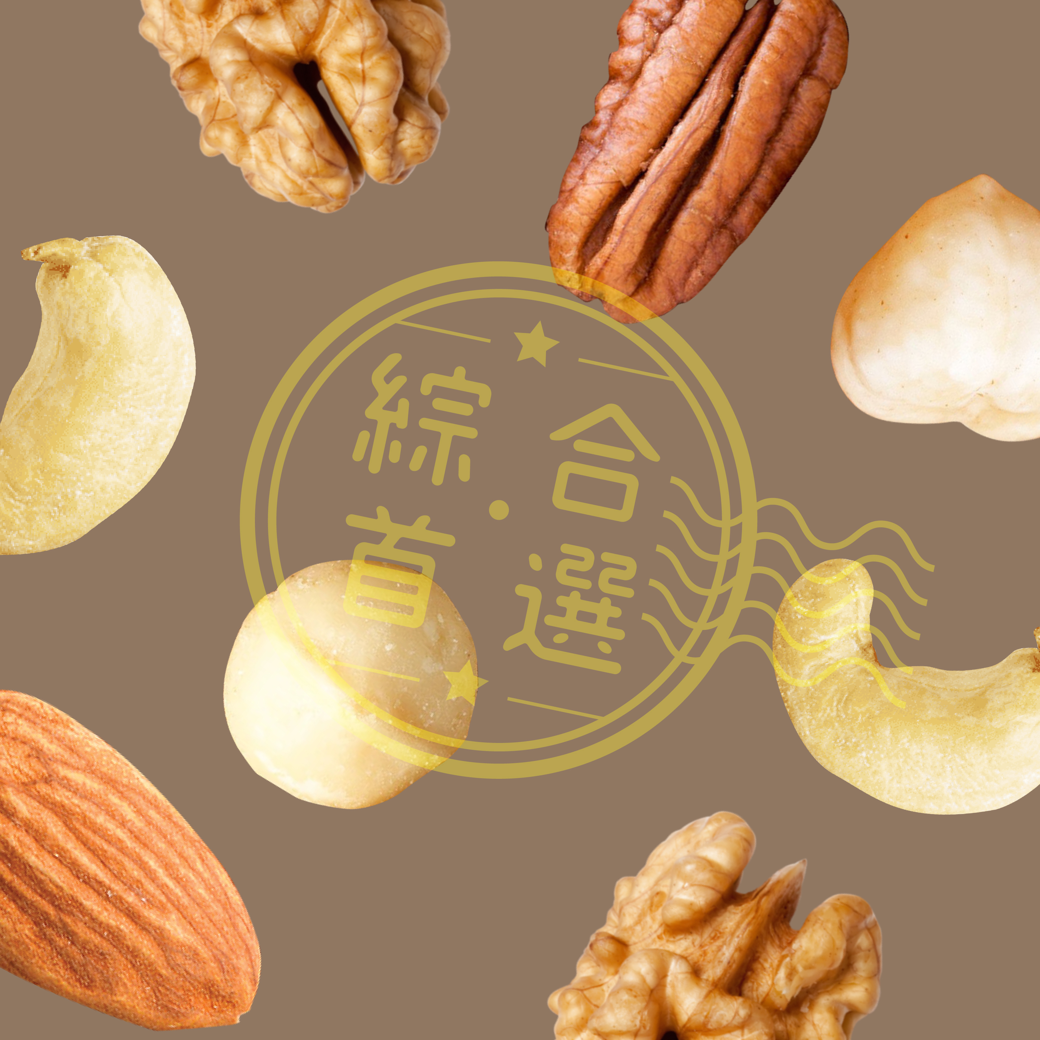 堅強招牌超人氣6合1綜合堅果