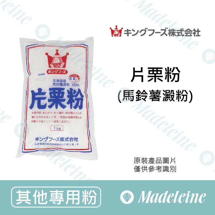 [ 其他專用粉 ] 日本北海道 片栗粉 (馬鈴薯澱粉) 原裝1KG