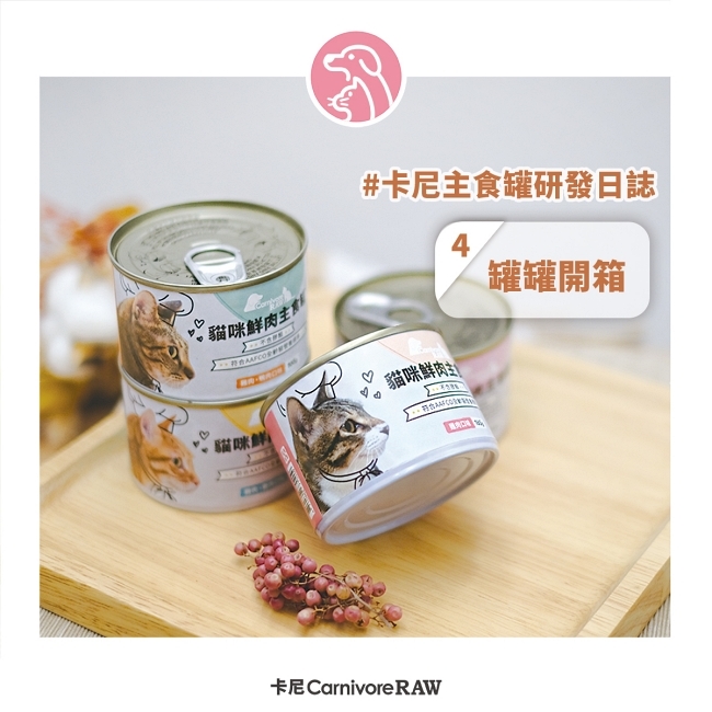 卡尼主食罐研發日誌4