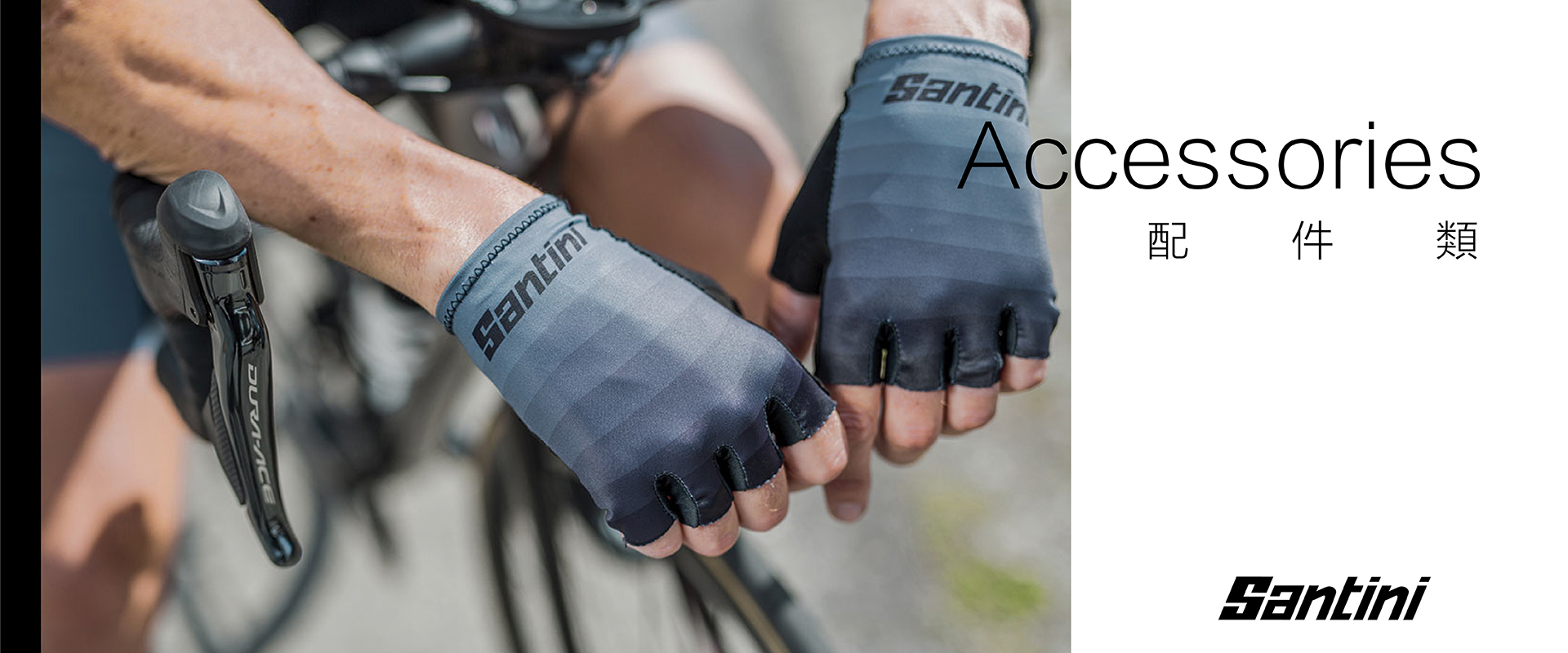 Santini訂製車服-產品線-配件